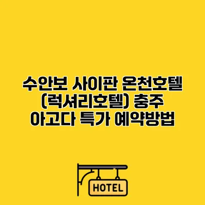 수안보 사이판 온천호텔 (럭셔리호텔) 충주 아고다 특가 예약방법