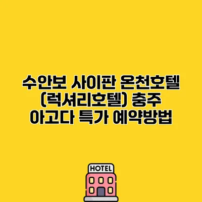 수안보 사이판 온천호텔 (럭셔리호텔) 충주 아고다 특가 예약방법