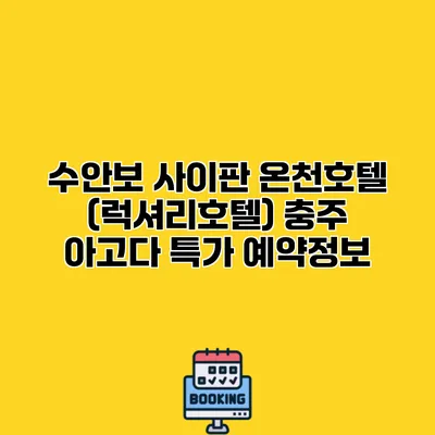 수안보 사이판 온천호텔 (럭셔리호텔) 충주 아고다 특가 예약정보
