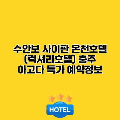 수안보 사이판 온천호텔 (럭셔리호텔) 충주 아고다 특가 예약정보