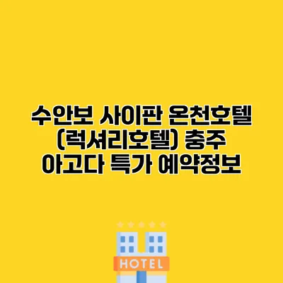 수안보 사이판 온천호텔 (럭셔리호텔) 충주 아고다 특가 예약정보