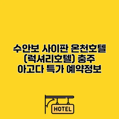 수안보 사이판 온천호텔 (럭셔리호텔) 충주 아고다 특가 예약정보