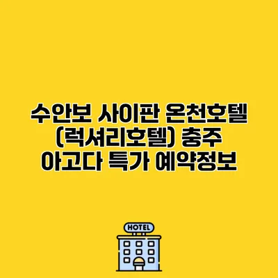 수안보 사이판 온천호텔 (럭셔리호텔) 충주 아고다 특가 예약정보