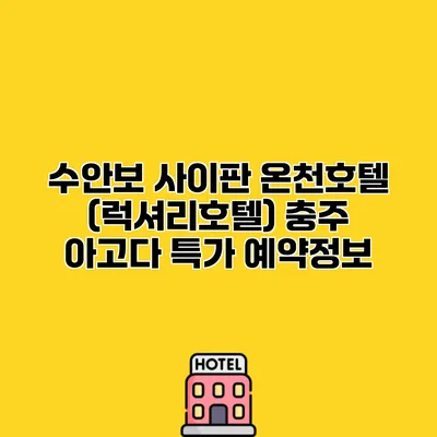 수안보 사이판 온천호텔 (럭셔리호텔) 충주 아고다 특가 예약정보