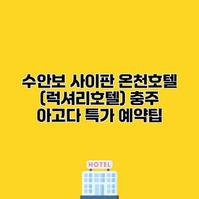수안보 사이판 온천호텔 (럭셔리호텔) 충주 아고다 특가 예약팁