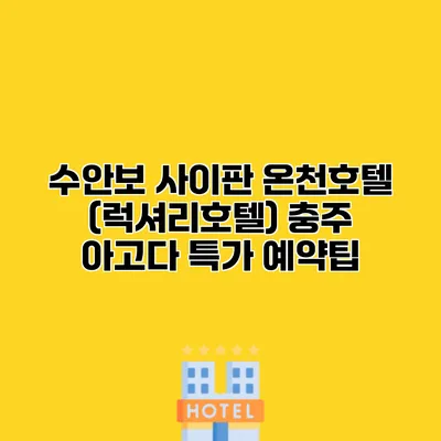 수안보 사이판 온천호텔 (럭셔리호텔) 충주 아고다 특가 예약팁