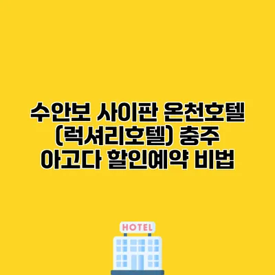 수안보 사이판 온천호텔 (럭셔리호텔) 충주 아고다 할인예약 비법