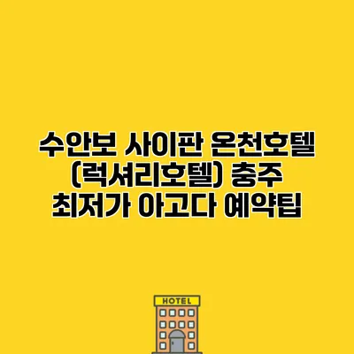 수안보 사이판 온천호텔 (럭셔리호텔) 충주 최저가 아고다 예약팁