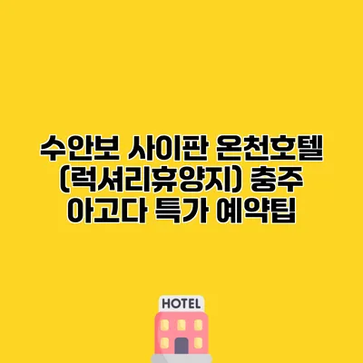 수안보 사이판 온천호텔 (럭셔리휴양지) 충주 아고다 특가 예약팁