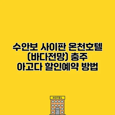 수안보 사이판 온천호텔 (바다전망) 충주 아고다 할인예약 방법