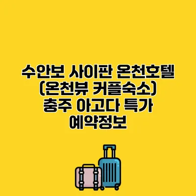 수안보 사이판 온천호텔 (온천뷰 커플숙소) 충주 아고다 특가 예약정보