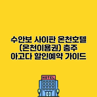 수안보 사이판 온천호텔 (온천이용권) 충주 아고다 할인예약 가이드