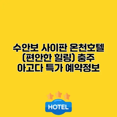 수안보 사이판 온천호텔 (편안한 힐링) 충주 아고다 특가 예약정보
