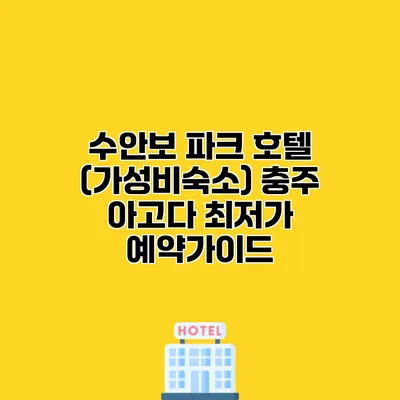 수안보 파크 호텔 (가성비숙소) 충주 아고다 최저가 예약가이드