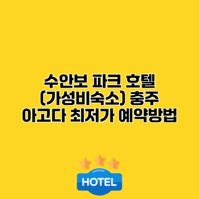 수안보 파크 호텔 (가성비숙소) 충주 아고다 최저가 예약방법
