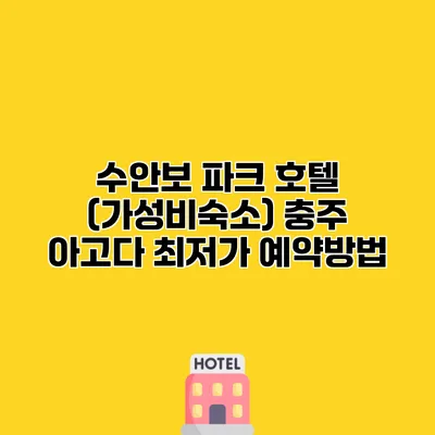 수안보 파크 호텔 (가성비숙소) 충주 아고다 최저가 예약방법