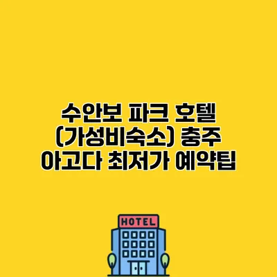 수안보 파크 호텔 (가성비숙소) 충주 아고다 최저가 예약팁
