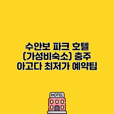 수안보 파크 호텔 (가성비숙소) 충주 아고다 최저가 예약팁