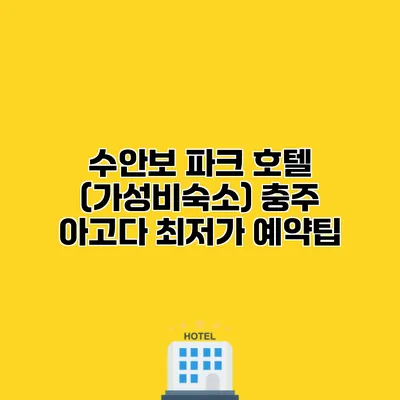 수안보 파크 호텔 (가성비숙소) 충주 아고다 최저가 예약팁