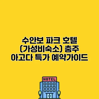 수안보 파크 호텔 (가성비숙소) 충주 아고다 특가 예약가이드