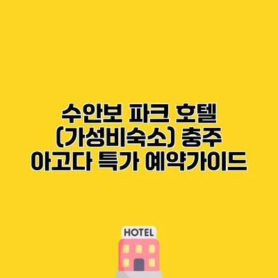 수안보 파크 호텔 (가성비숙소) 충주 아고다 특가 예약가이드