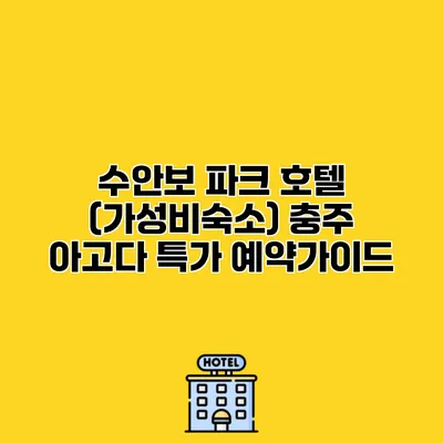 수안보 파크 호텔 (가성비숙소) 충주 아고다 특가 예약가이드