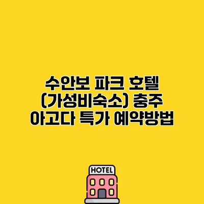 수안보 파크 호텔 (가성비숙소) 충주 아고다 특가 예약방법