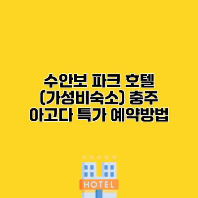 수안보 파크 호텔 (가성비숙소) 충주 아고다 특가 예약방법