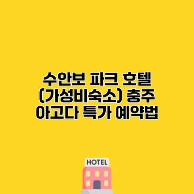 수안보 파크 호텔 (가성비숙소) 충주 아고다 특가 예약법