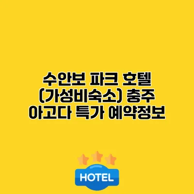 수안보 파크 호텔 (가성비숙소) 충주 아고다 특가 예약정보