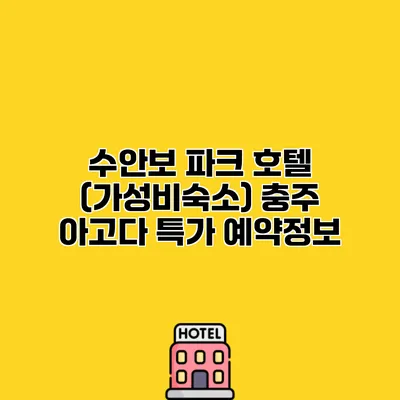 수안보 파크 호텔 (가성비숙소) 충주 아고다 특가 예약정보