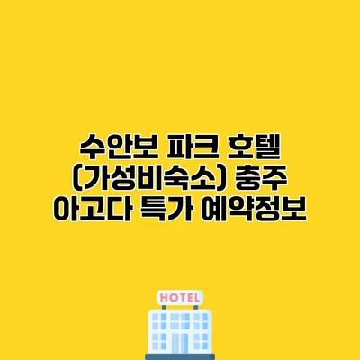 수안보 파크 호텔 (가성비숙소) 충주 아고다 특가 예약정보