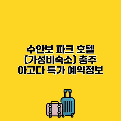 수안보 파크 호텔 (가성비숙소) 충주 아고다 특가 예약정보