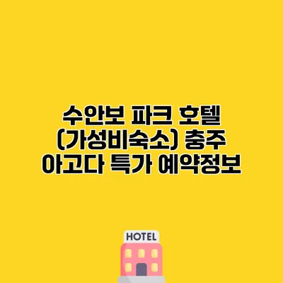 수안보 파크 호텔 (가성비숙소) 충주 아고다 특가 예약정보