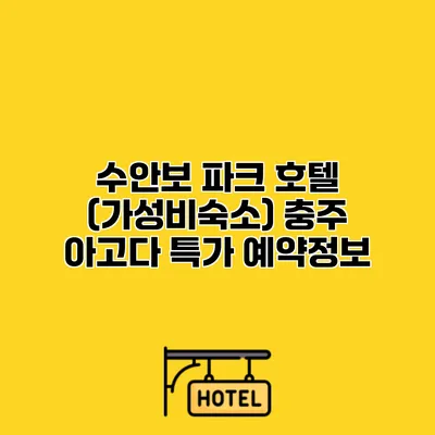 수안보 파크 호텔 (가성비숙소) 충주 아고다 특가 예약정보