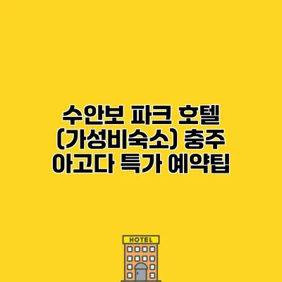 수안보 파크 호텔 (가성비숙소) 충주 아고다 특가 예약팁