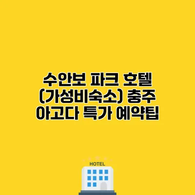 수안보 파크 호텔 (가성비숙소) 충주 아고다 특가 예약팁