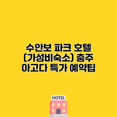 수안보 파크 호텔 (가성비숙소) 충주 아고다 특가 예약팁