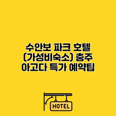 수안보 파크 호텔 (가성비숙소) 충주 아고다 특가 예약팁