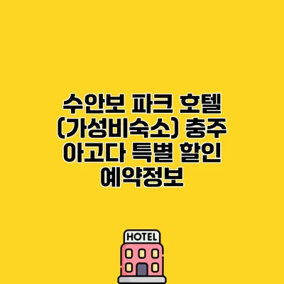 수안보 파크 호텔 (가성비숙소) 충주 아고다 특별 할인 예약정보