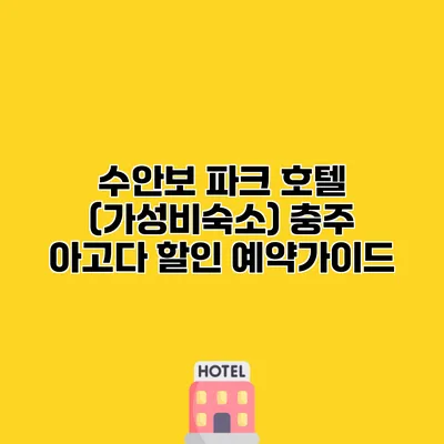 수안보 파크 호텔 (가성비숙소) 충주 아고다 할인 예약가이드