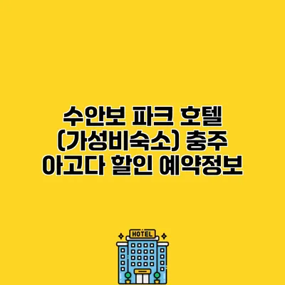 수안보 파크 호텔 (가성비숙소) 충주 아고다 할인 예약정보
