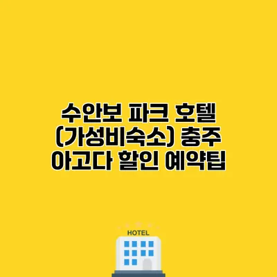 수안보 파크 호텔 (가성비숙소) 충주 아고다 할인 예약팁