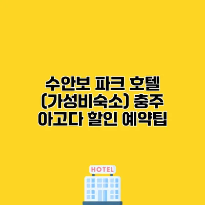 수안보 파크 호텔 (가성비숙소) 충주 아고다 할인 예약팁