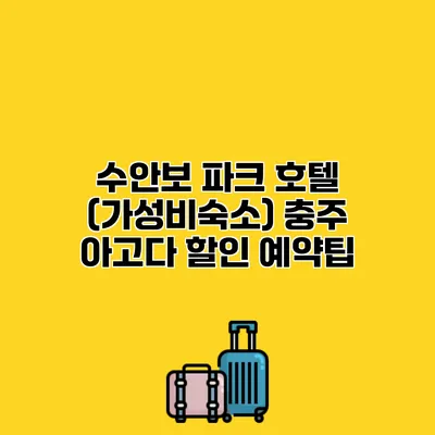 수안보 파크 호텔 (가성비숙소) 충주 아고다 할인 예약팁