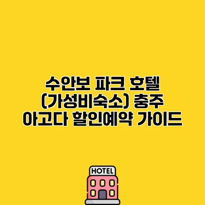 수안보 파크 호텔 (가성비숙소) 충주 아고다 할인예약 가이드