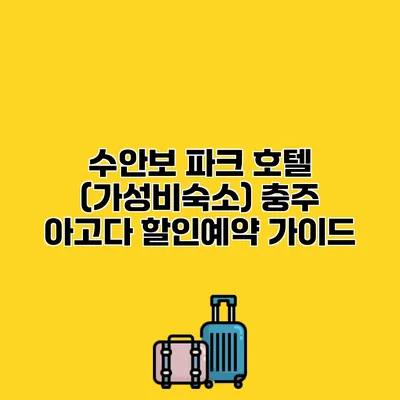 수안보 파크 호텔 (가성비숙소) 충주 아고다 할인예약 가이드
