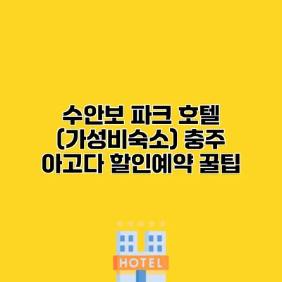수안보 파크 호텔 (가성비숙소) 충주 아고다 할인예약 꿀팁