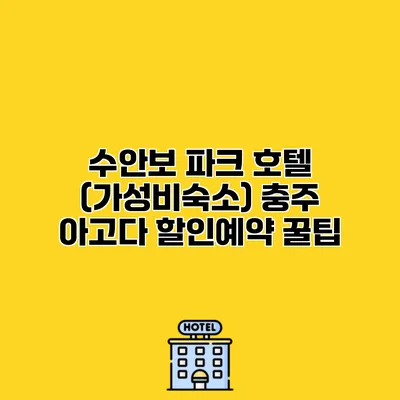 수안보 파크 호텔 (가성비숙소) 충주 아고다 할인예약 꿀팁