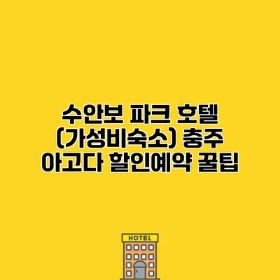 수안보 파크 호텔 (가성비숙소) 충주 아고다 할인예약 꿀팁